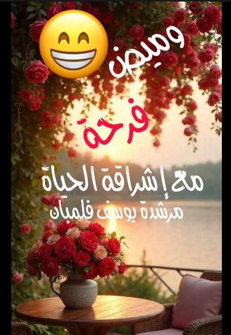 وميض فرحة مع إشراقة الحياة