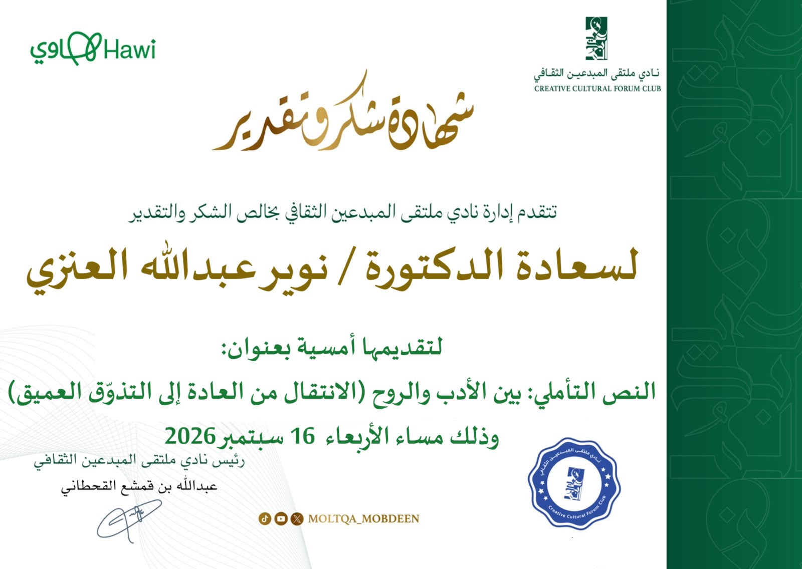 نادي ملتقى المبدعين الثقافي يقيم لقاءً حول النص التأملي بين الأدب والروح