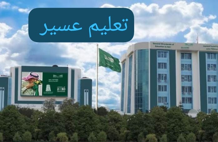 تحويل الدراسة إلى التعليم عن بُعد في أبها وخميس مشيط وأحد رفيدة