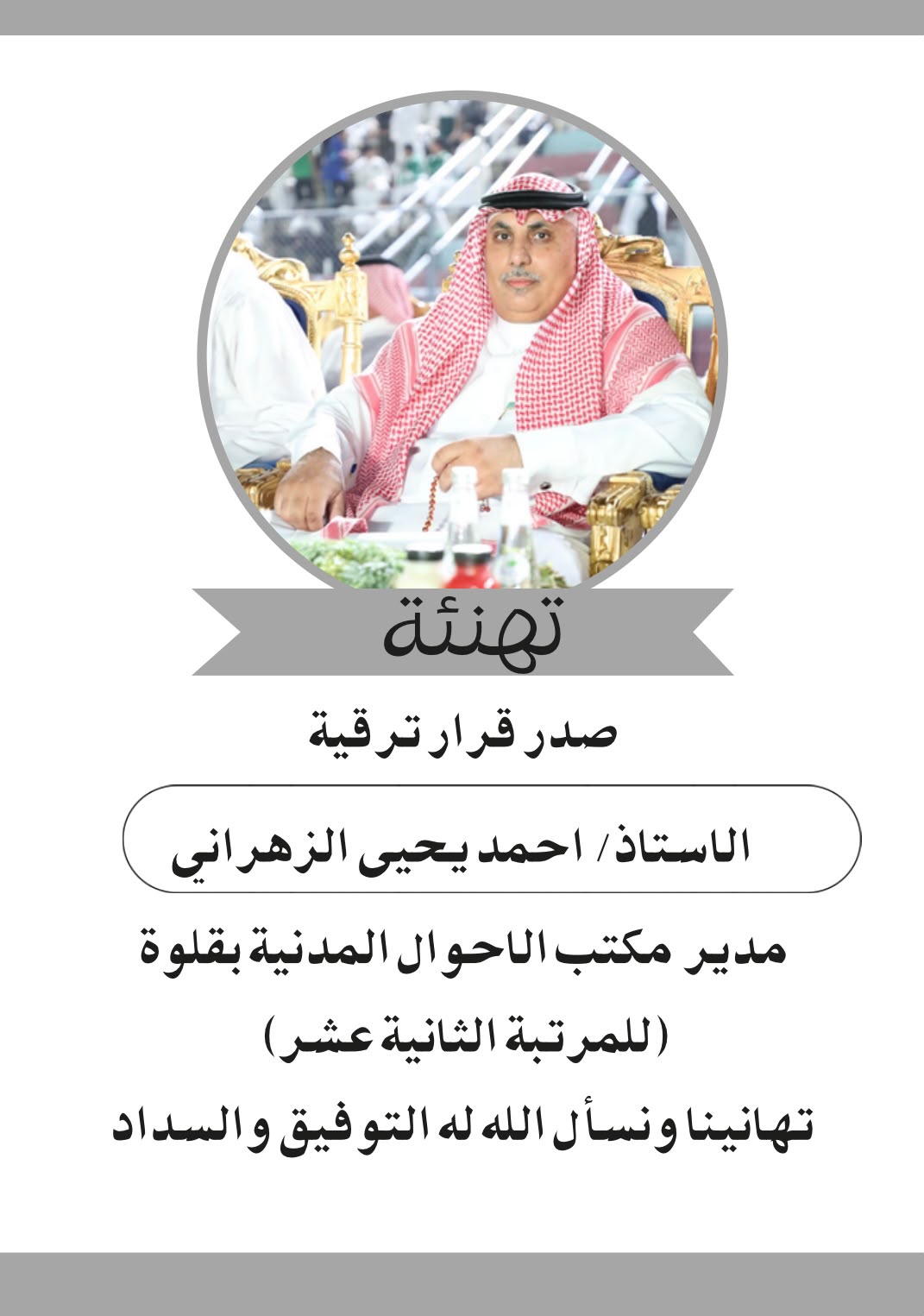 الإعلامى خضران الزهرانى يتقدم بالتهنئة للأستاذ احمد يحيى بمناسبة ترقيتة