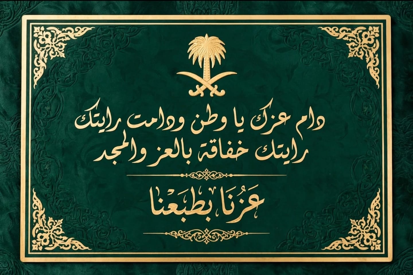 دام عزك يا وطن ودامت رايتك خفاقة بالعز والمجد
