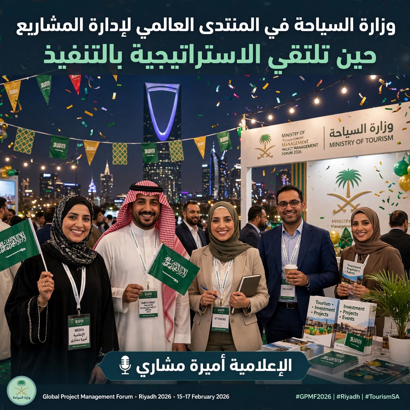 وزارة السياحة تشارك في المنتدى العالمي لإدارة المشاريع 2026 بالرياض