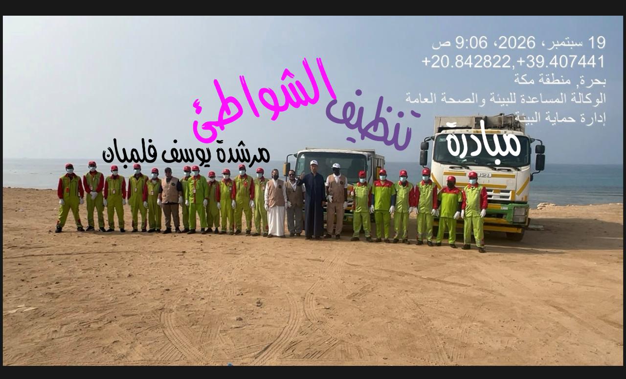 مبادرة تنظيف الشواطيء