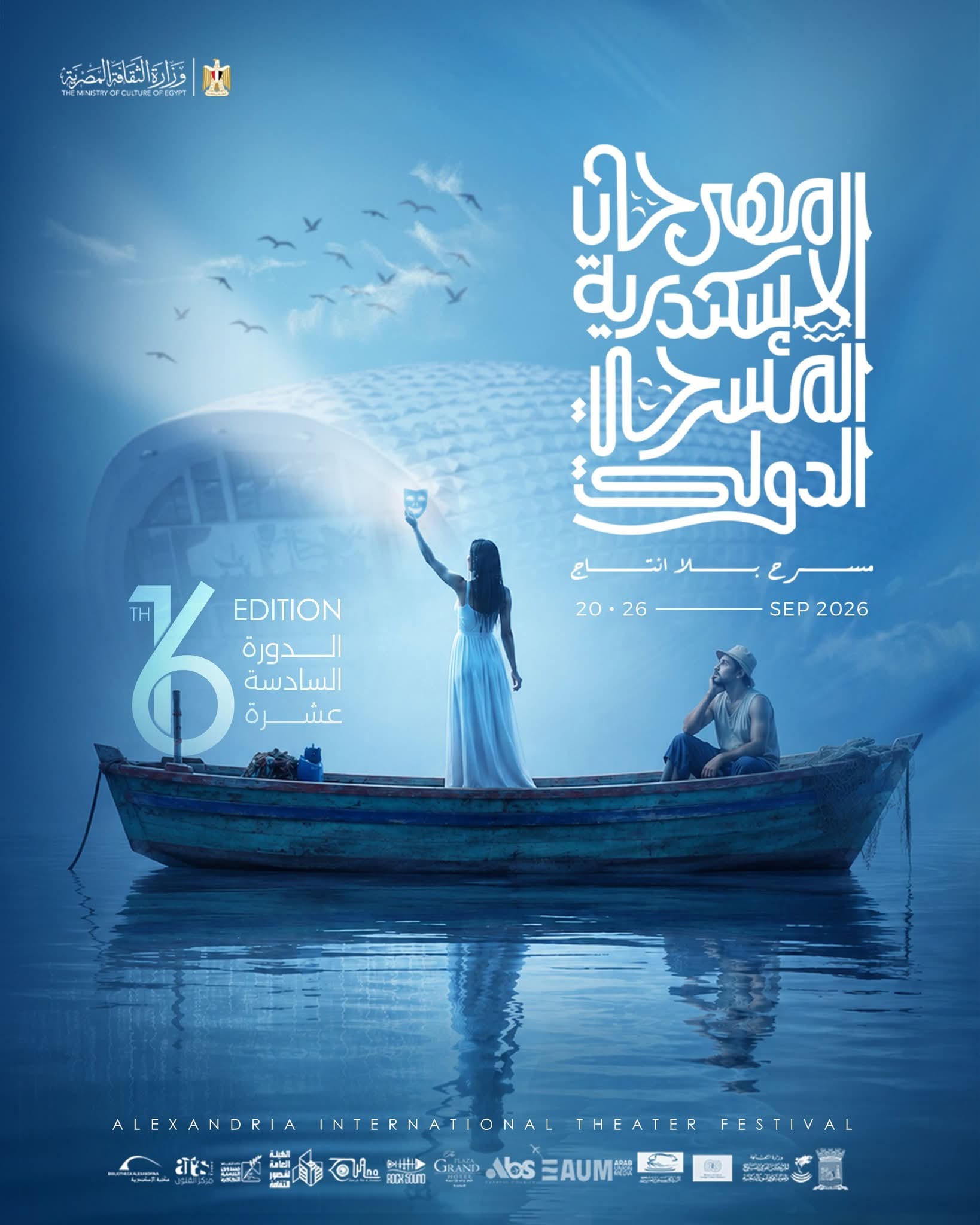 لأول مرة.. تعاون مشترك بين المركز القومي للمسرح والموسيقى والفنون الشعبية ومهرجان الإسكندرية المسرحي الدولي