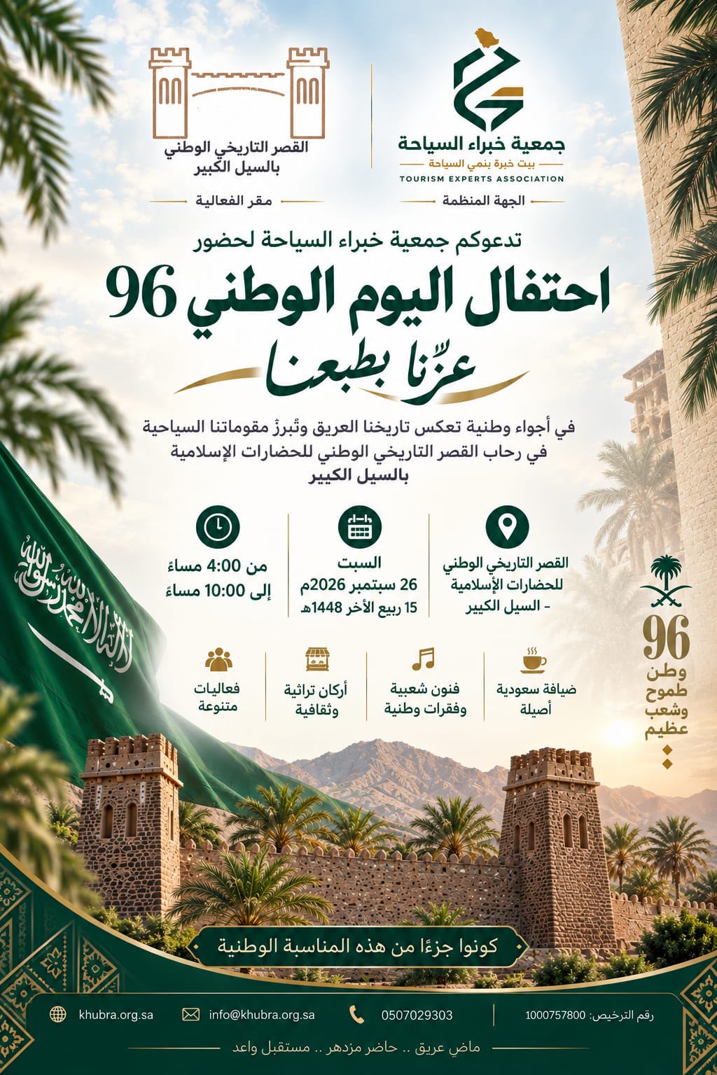 جمعية خبراء السياحة تستعد للاحتفال باليوم الوطني السعودي الـ96