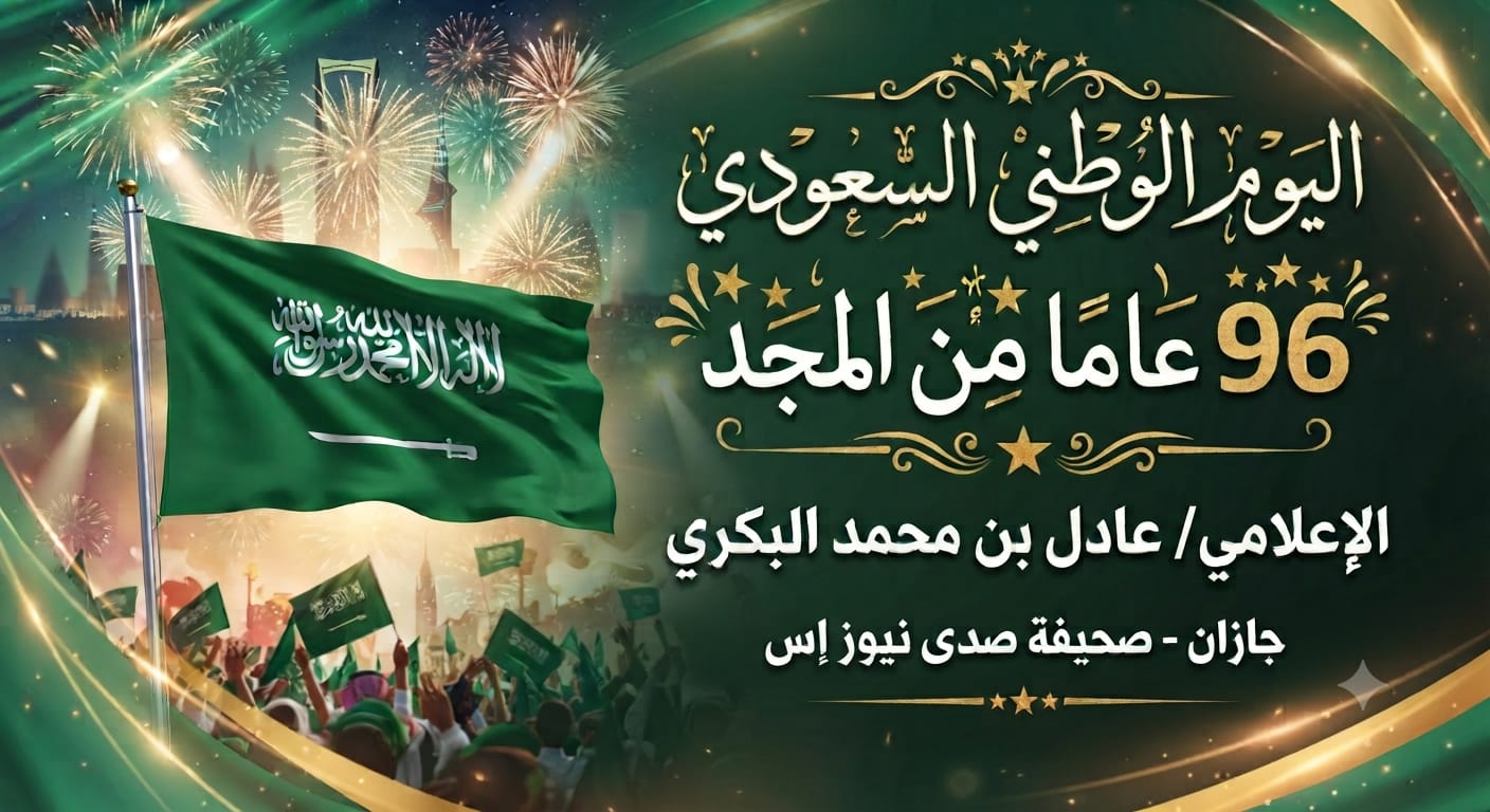 اليوم الوطني السعودي… 96 عامًا من المجد