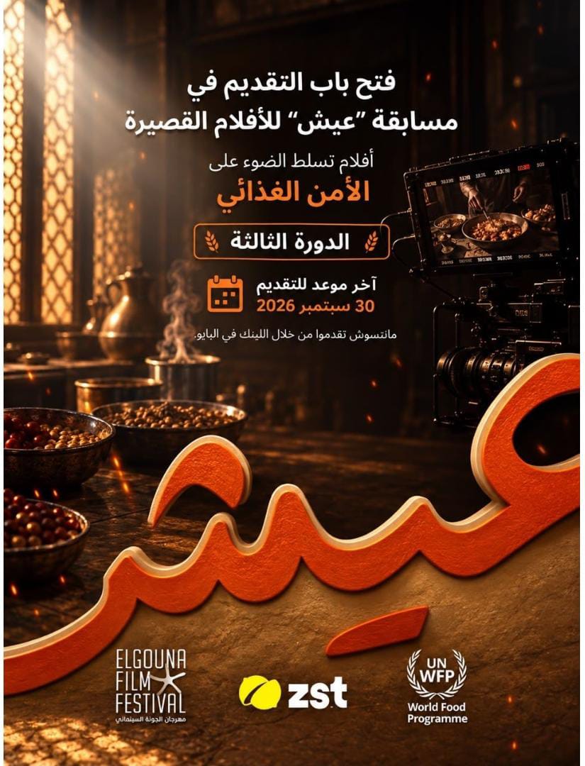 فتح باب التقديم لمسابقة «عيش» للأفلام القصيرة حول الأمن الغذائي