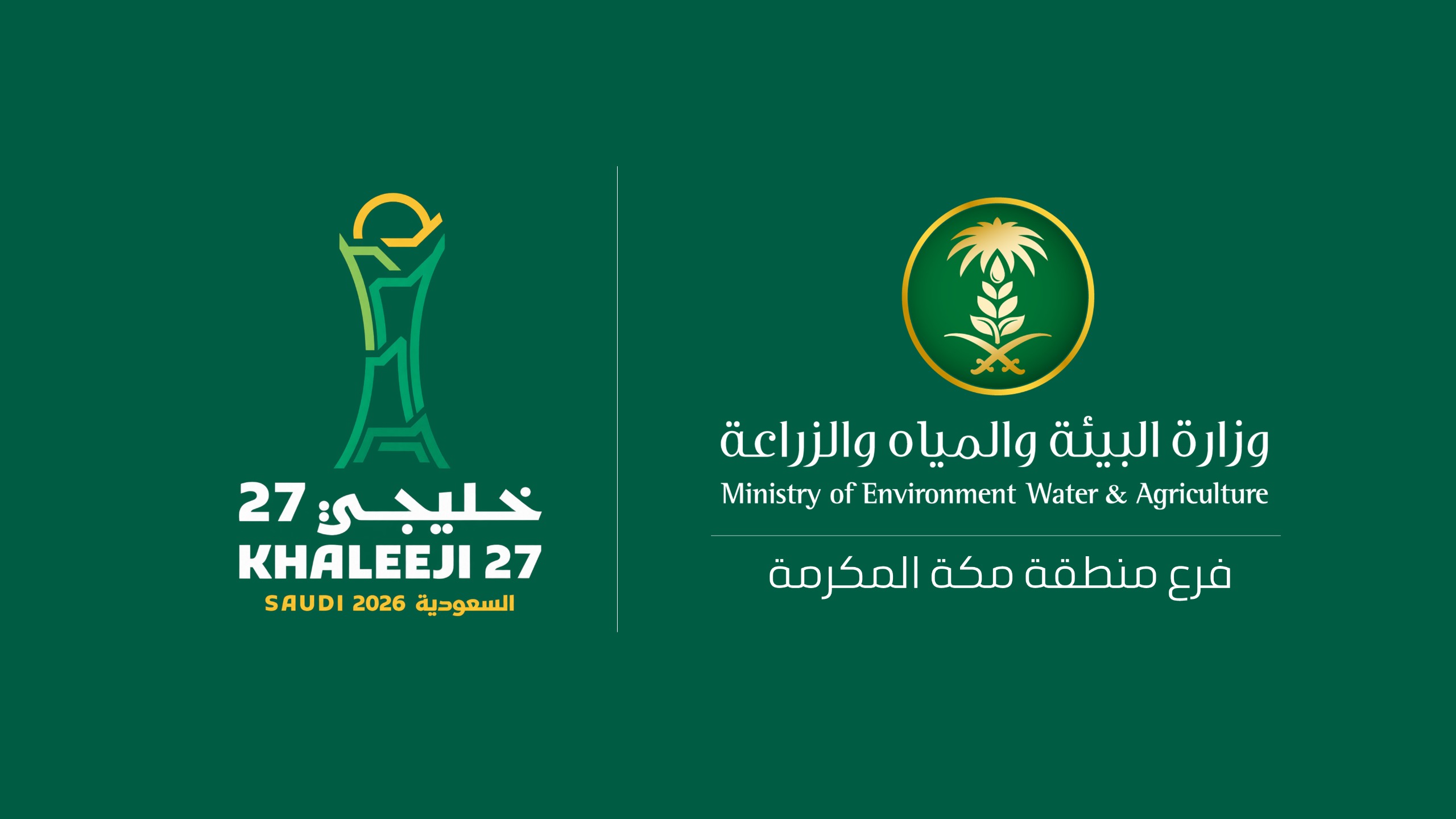 ‏«بيئة مكة» تساند المنتخب السعودي في بطولة كأس الخليج العربي (خليجي 27) بجدة