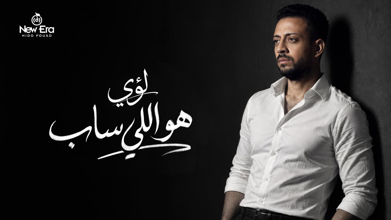 هو اللي ساب: لؤي يطرح أغنية جديدة الخميس القادم