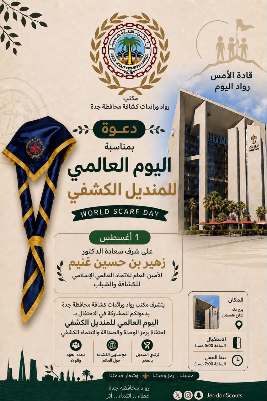 رواد ورائدات كشافة جدة يحتفلون باليوم العالمي للمنديل الكشفي 
