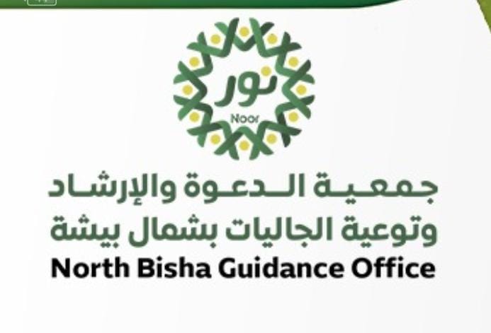 جمعية دعوة شمال بيشة تستعرض ثمار عطائها في تقريرها الربعي لعام 1448هـ