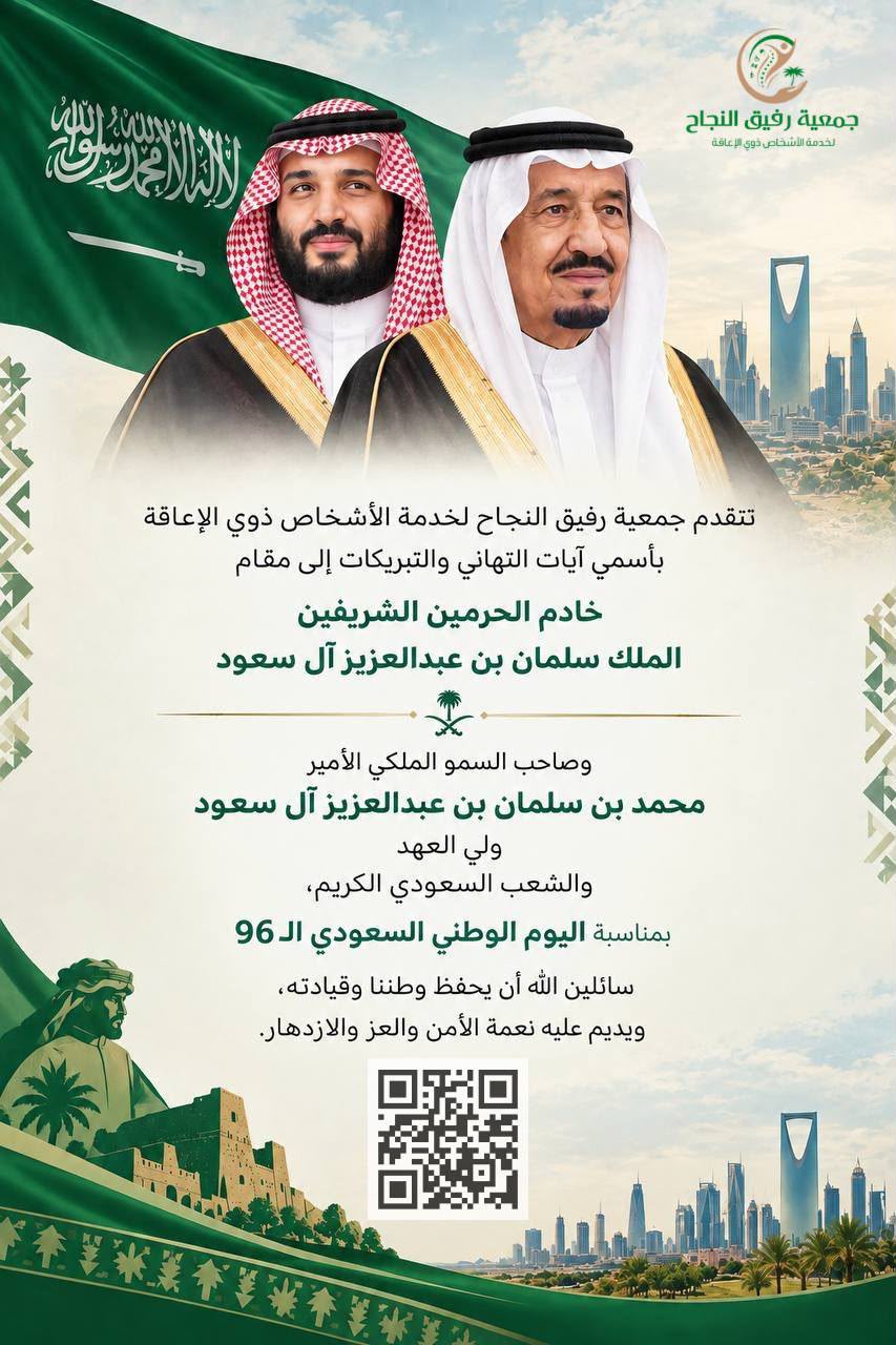 جمعية رفيق النجاح تقدم التهنئة باليوم الوطني 96