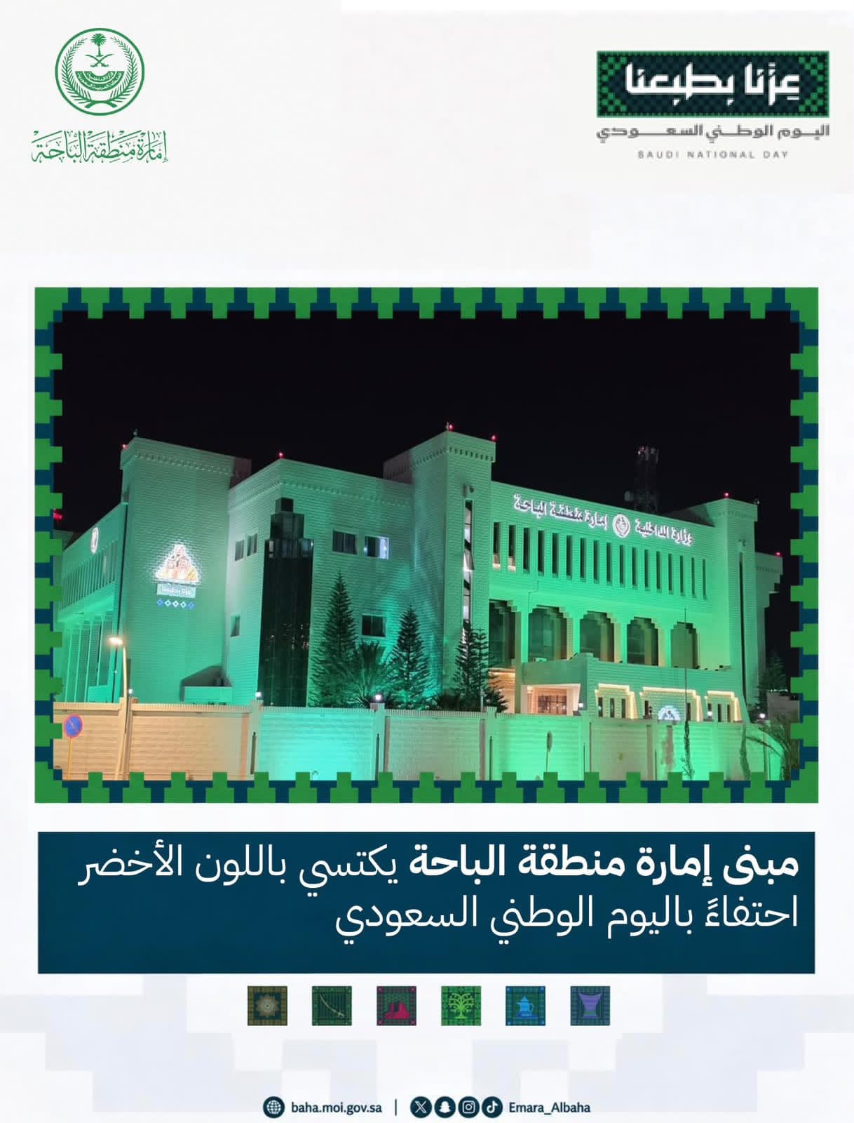 مبنى إمارة منطقة الباحة يكتسي باللون الأخضر احتفاءً باليوم الوطني السعودي الـ96