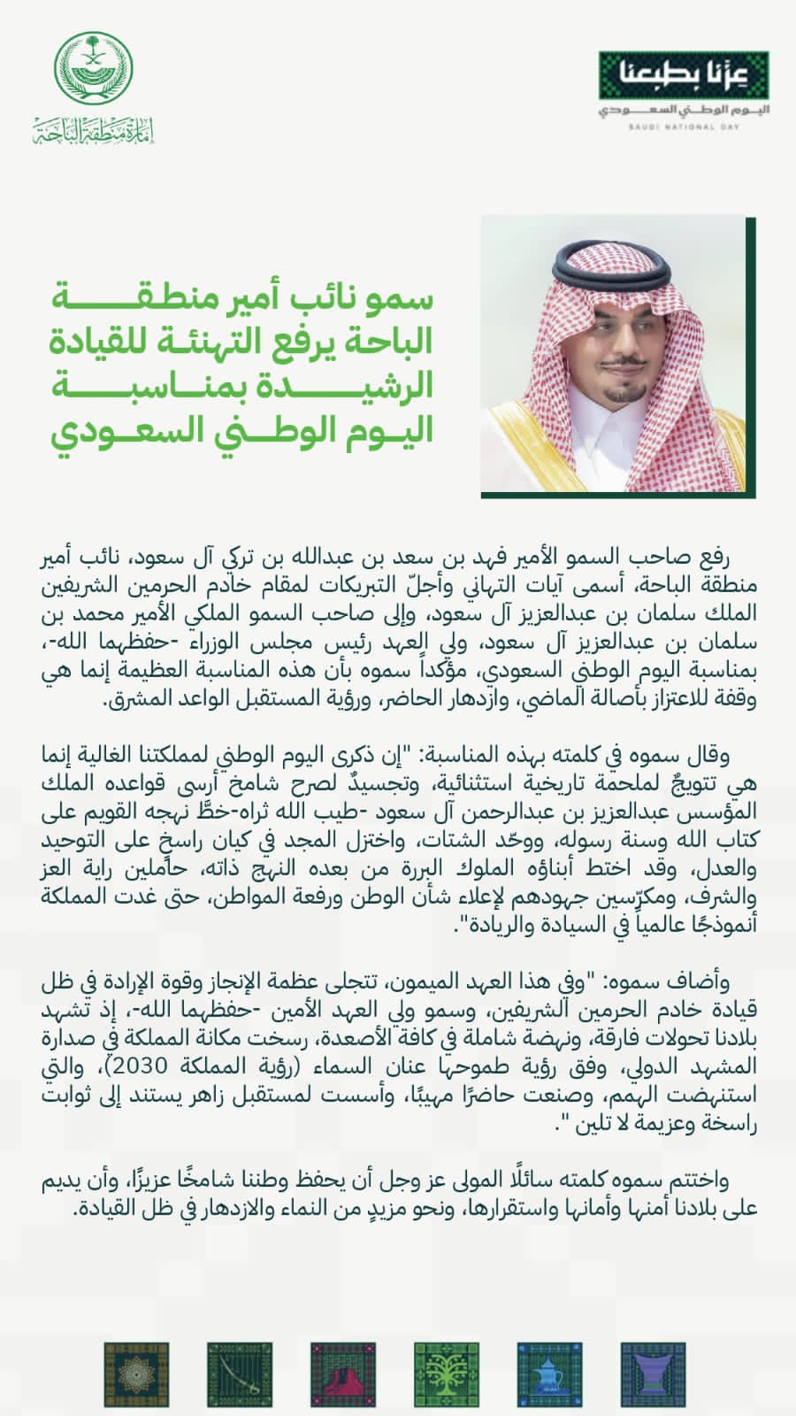 نائب أمير منطقة الباحة يرفع التهنئة للقيادة الرشيدة بمناسبة اليوم الوطني السعودي الـ96
