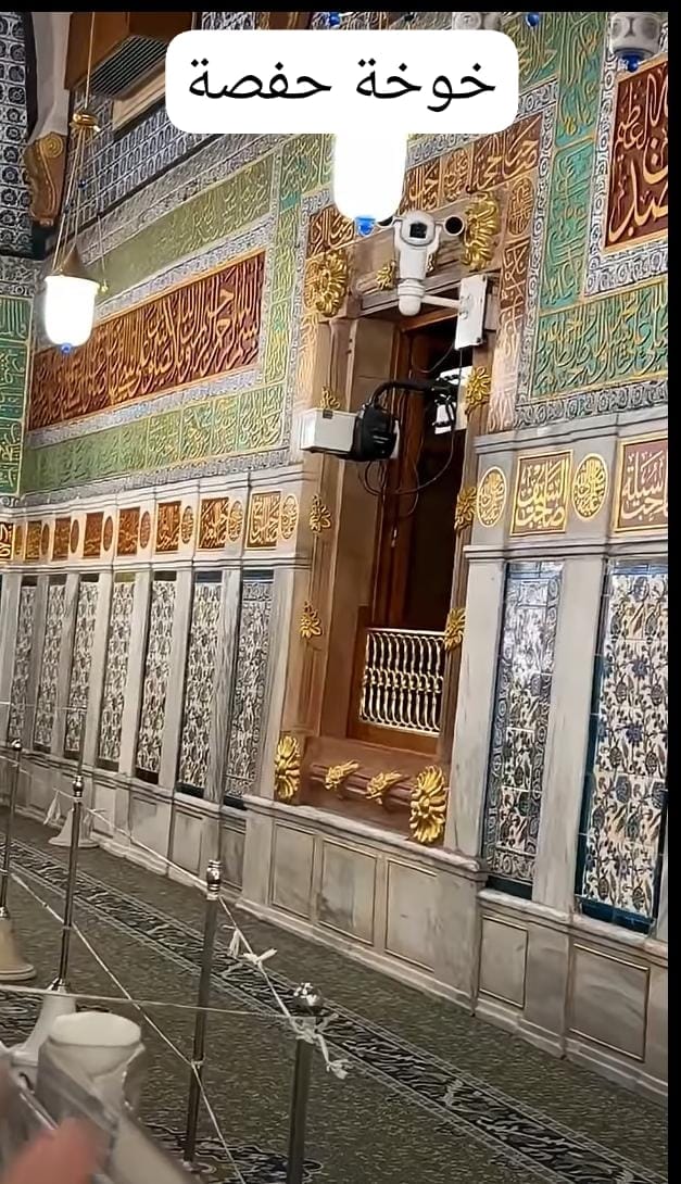 خوخة حفصة.. نافذةٌ حكت قصة وفاءٍ بجوار الحجرة النبوية