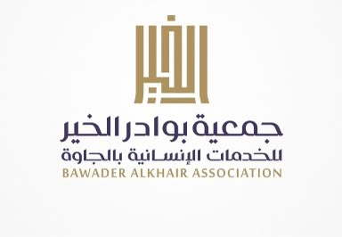 بوادر الخير» بالجاوة بمحافظة العقيق بالباحة تحتفي باليوم الوطني الـ96