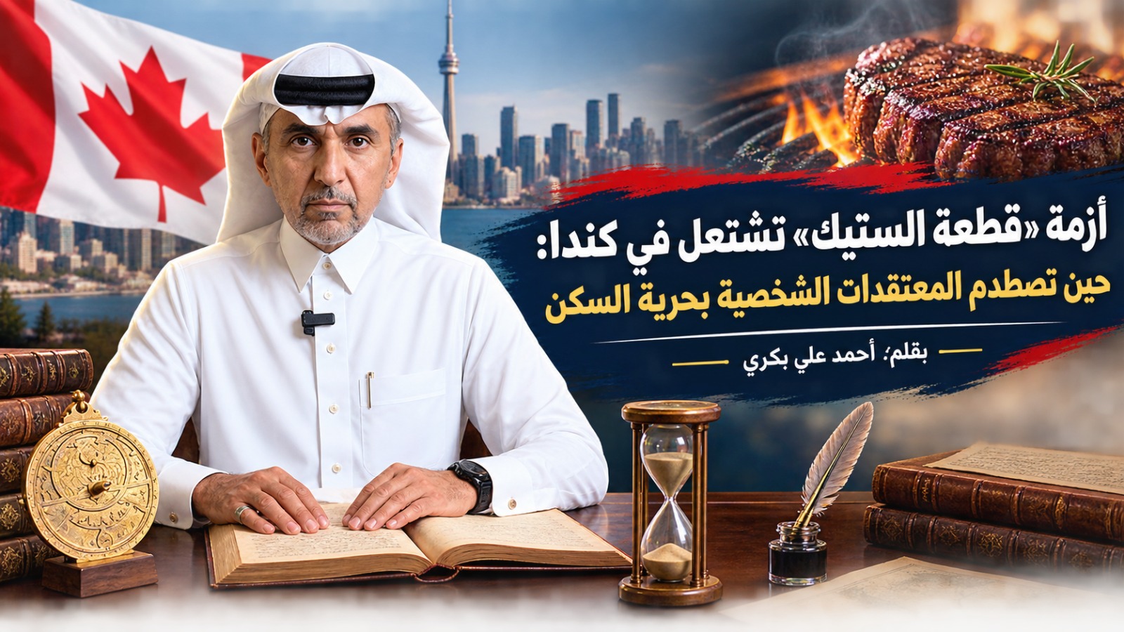 أزمة «قطعة الستيك» تشتعل في كندا: حين تصطدم المعتقدات الشخصية بحرية السكن
