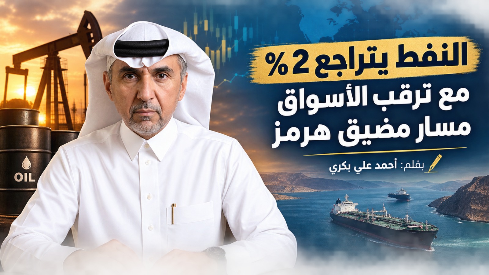 النفط يتراجع 2% مع ترقب الأسواق مسار مضيق هرمز