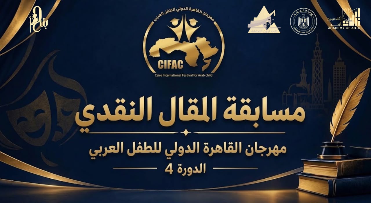 مهرجان القاهرة الدولى للطفل العربي يعلن عن مسابقة المقال النقدى 