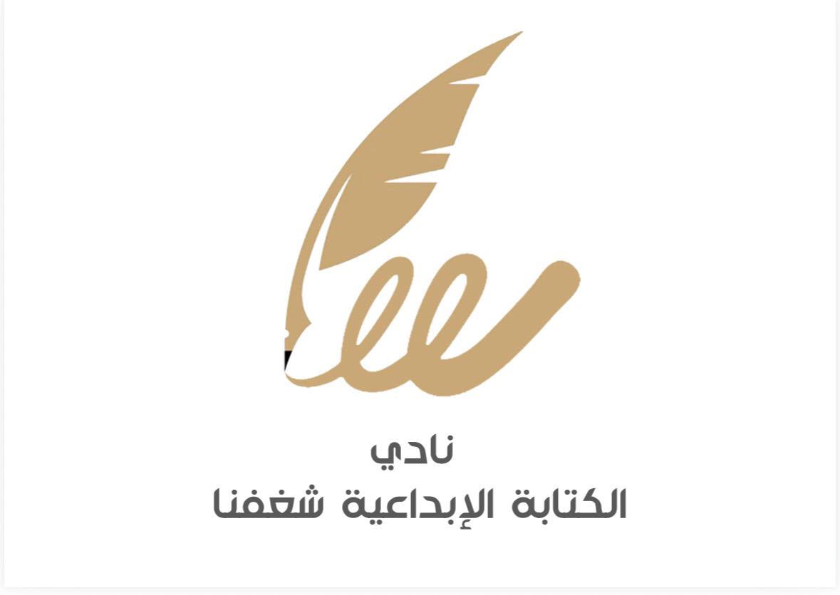 نادي الكتابة الإبداعية شغفنا يقيم مساحة وطنية بعنوان عزّنا بطبعنا.. هوية راسخة ووطن شامخ