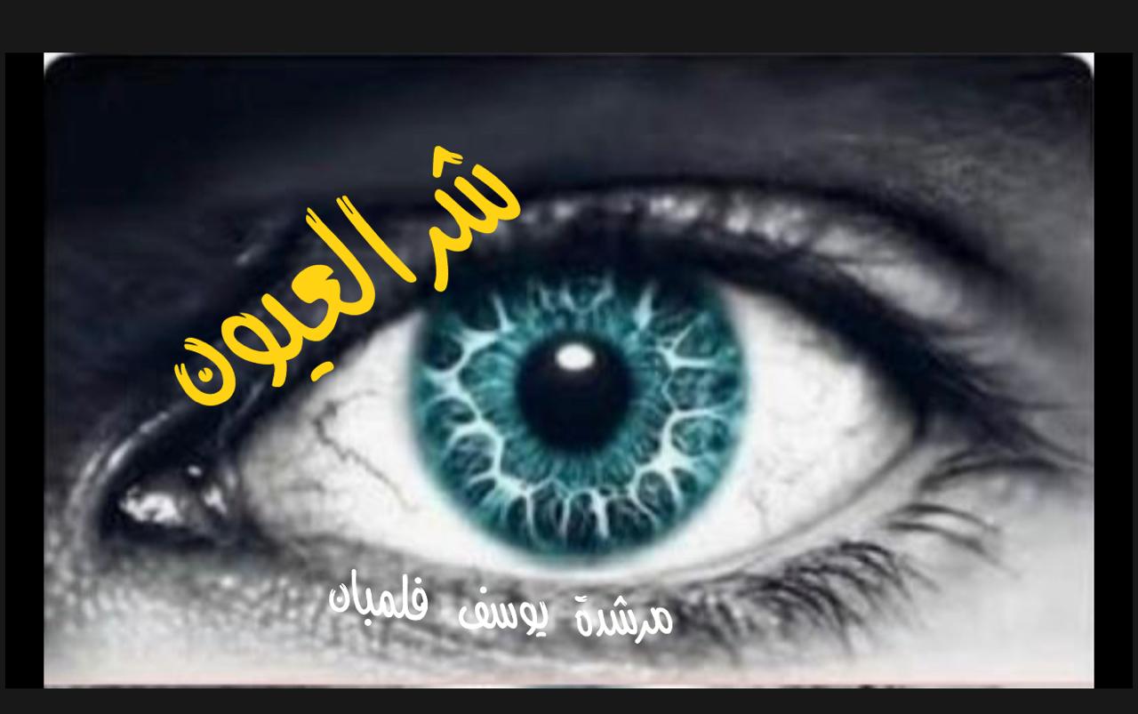 شر العيون