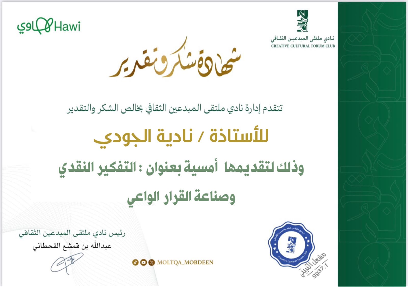 التفكير النقدي وصناعة القرار.. أمسية معرفية مُلهمة في نادي ملتقى المبدعين الثقافي