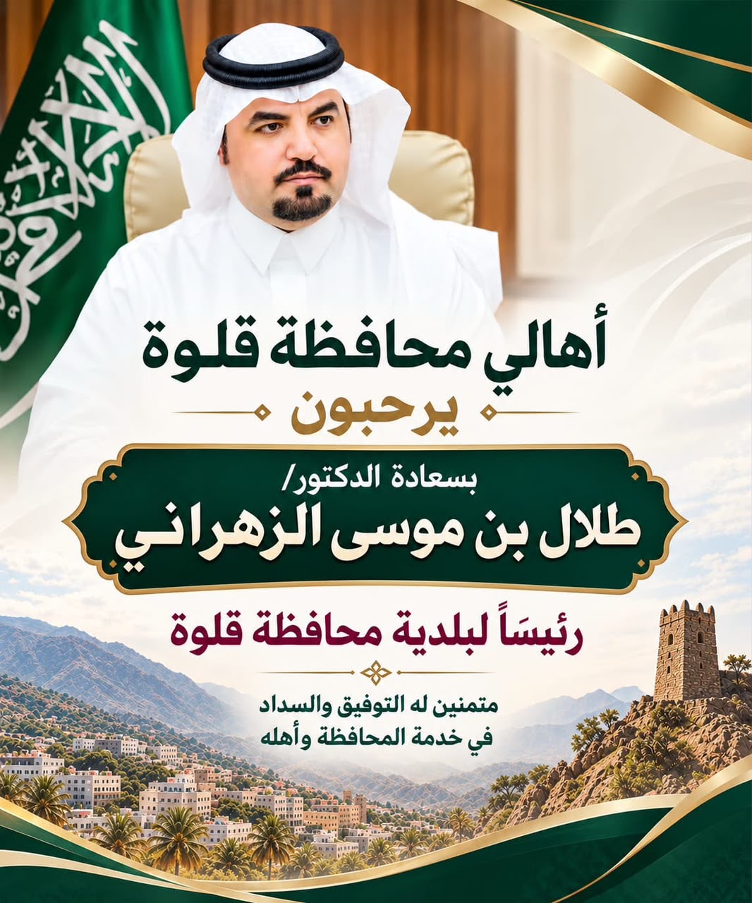 أهالي محافظة قلوة يرحبون بالدكتور طلال بن موسى الزهراني رئيسًا للبلدية