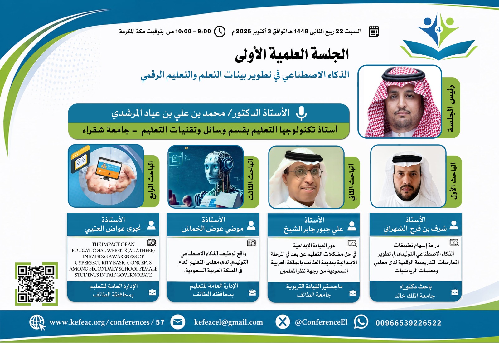24 بحثاً بحثاً و15 ملصقاً علمياً في المؤتمر الدولي الرابع للإدارة والقيادة التربوية
