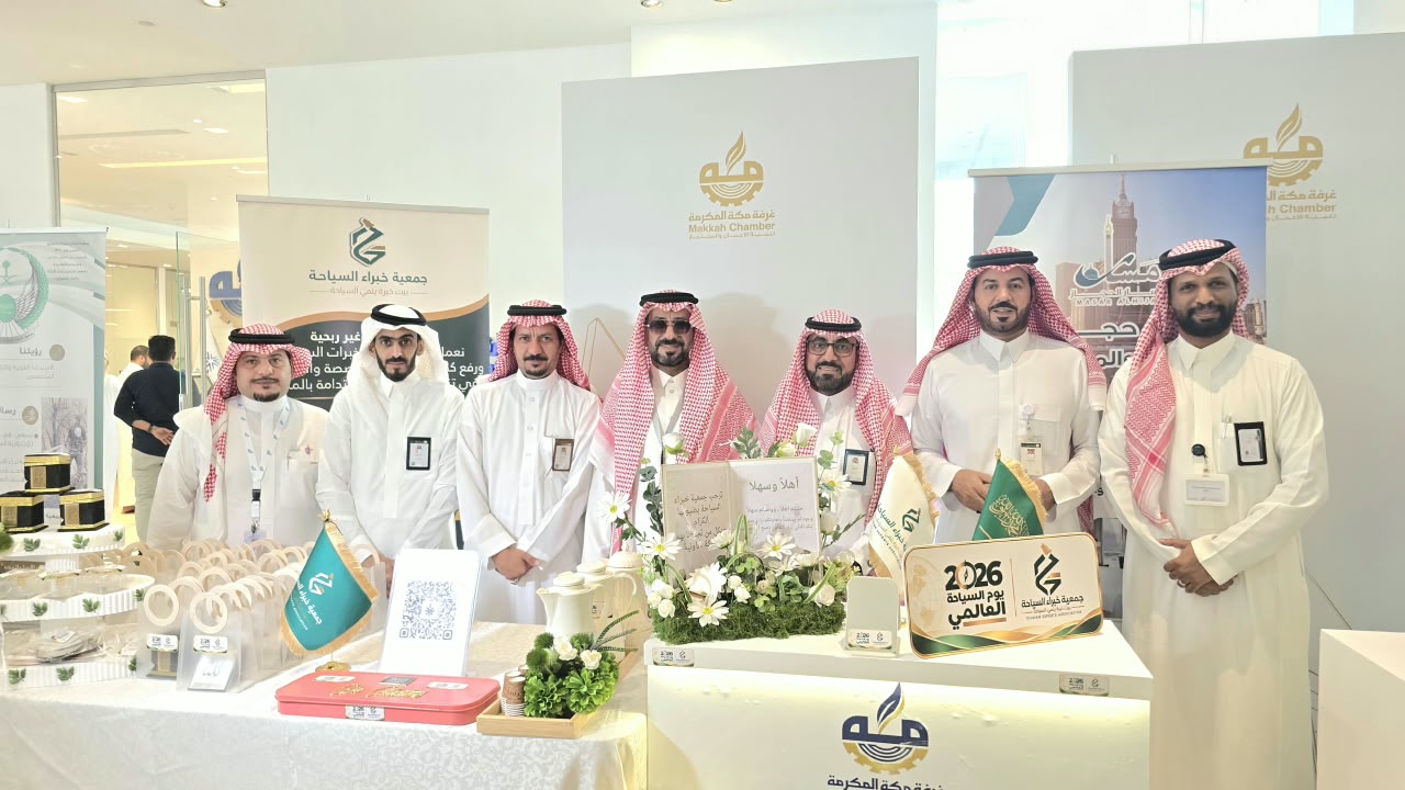 الغرفة التجارية بمكة تحتفي باليوم العالمي للسياحة بمشاركة الجمعيات المتخصصة