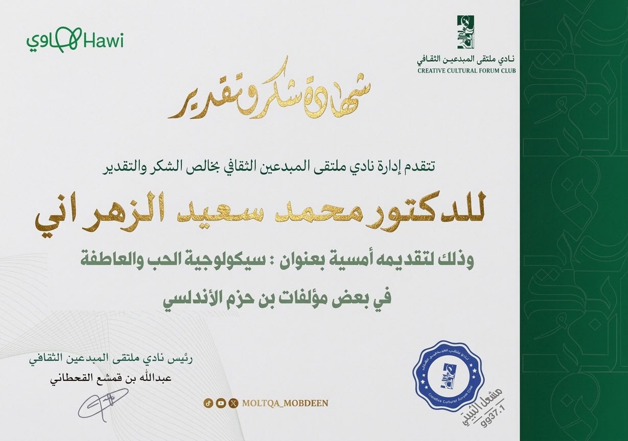 نادي ملتقى المبدعين الثقافي يناقش سيكولوجية الحب والعاطفة في مؤلفات ابن حزم الأندلسي