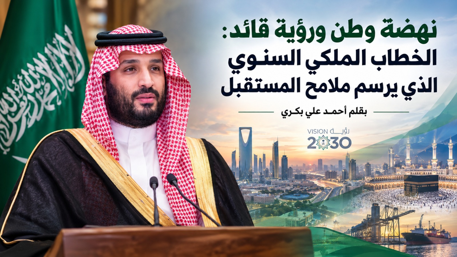 نهضة وطن ورؤية قائد: الخطاب الملكي السنوي يرسم ملامح المرحلة المقبلة