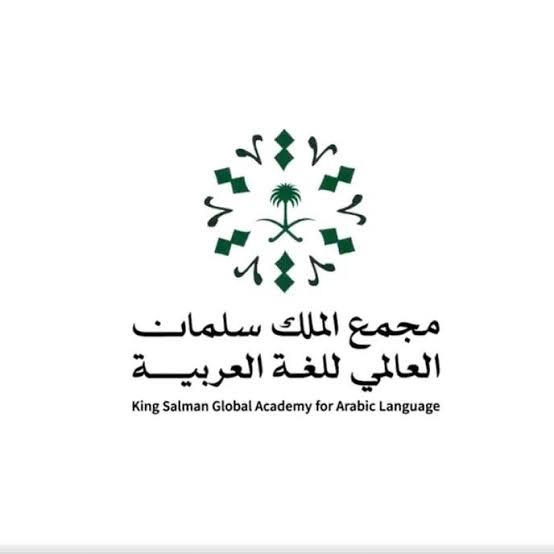 مجمع الملك سلمان العالمي للغة العربية يصدر “قائمة الرياض” متضمنةً ٥٠٠٠ كلمةٍ شائعة في اللغة العربية المعاصرة