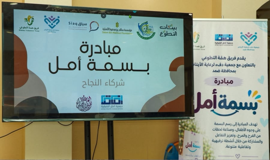 فريق همة التطوعي ينفذ مبادرة «بسمة أمل» بالتعاون مع جمعية دفء لرعاية الأيتام بمحافظة ضمد