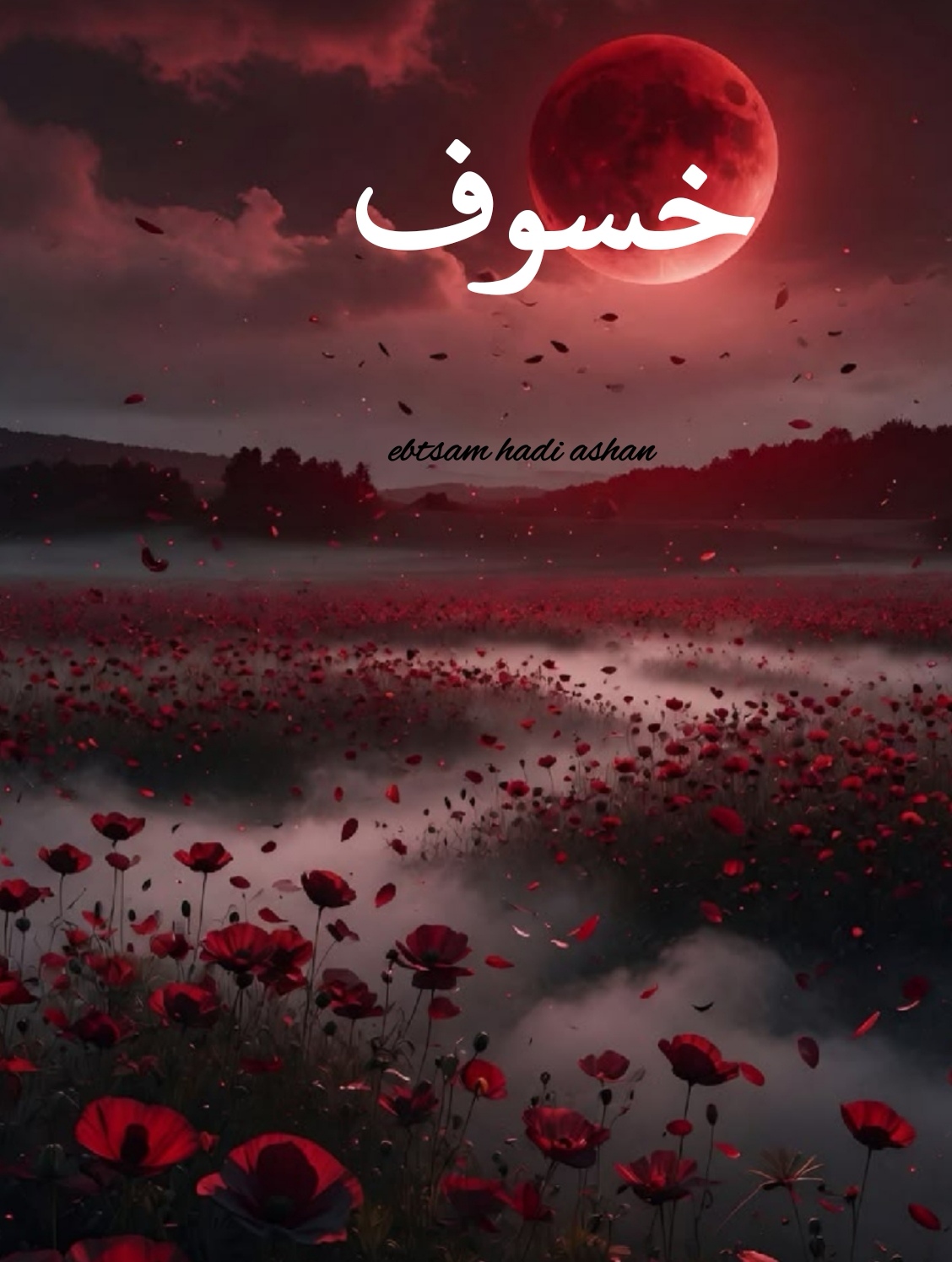 خسوف