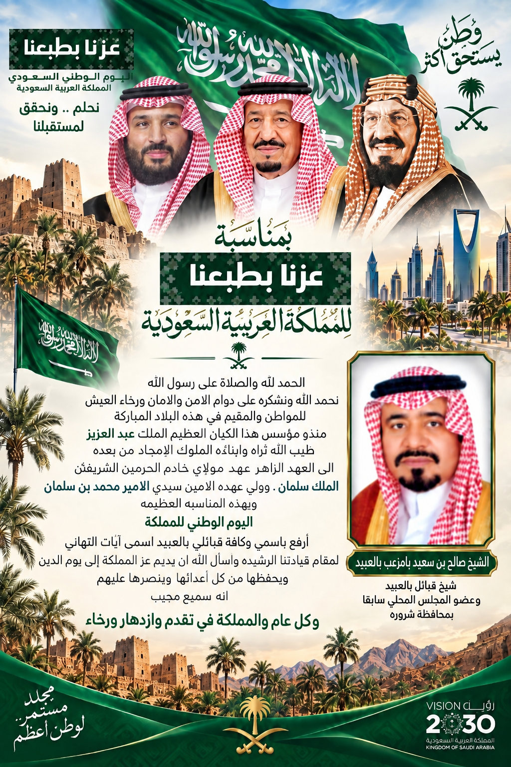 الشيخ صالح بن سعيد بامزعب بالعبيد يهنئ القيادة الرشيدة بمناسبة اليوم الوطني الـ96 للمملكة