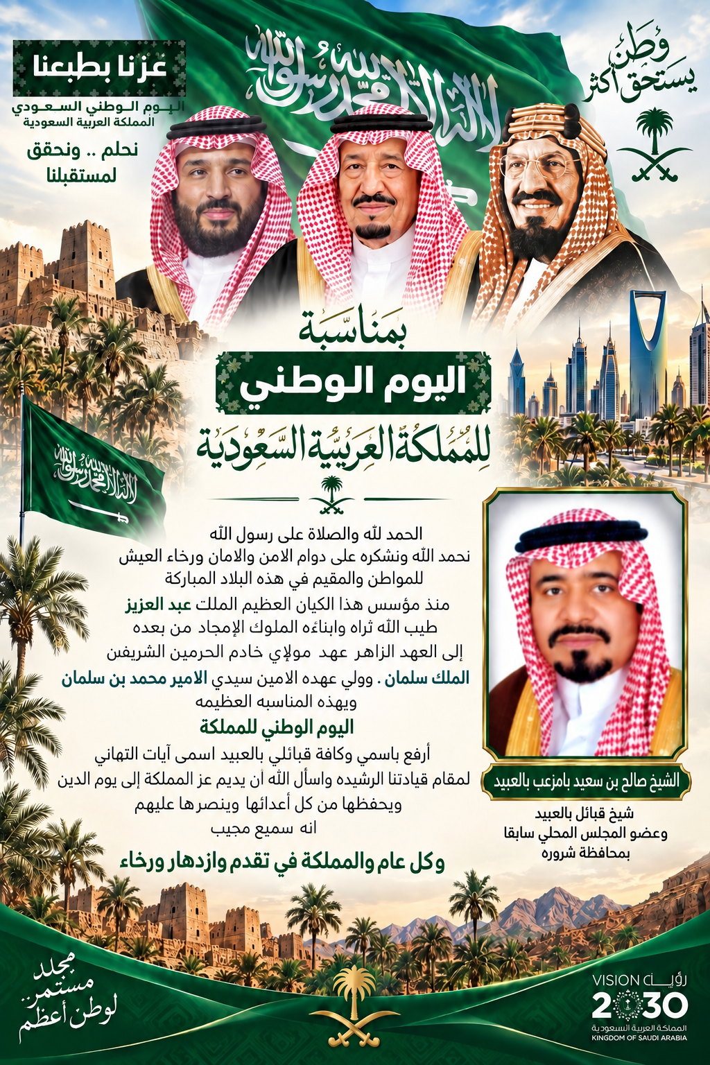 الشيخ صالح بن سعيد بامزعب بالعبيد يهنئ القيادة الرشيدة بمناسبة اليوم الوطني الـ96 للمملكة