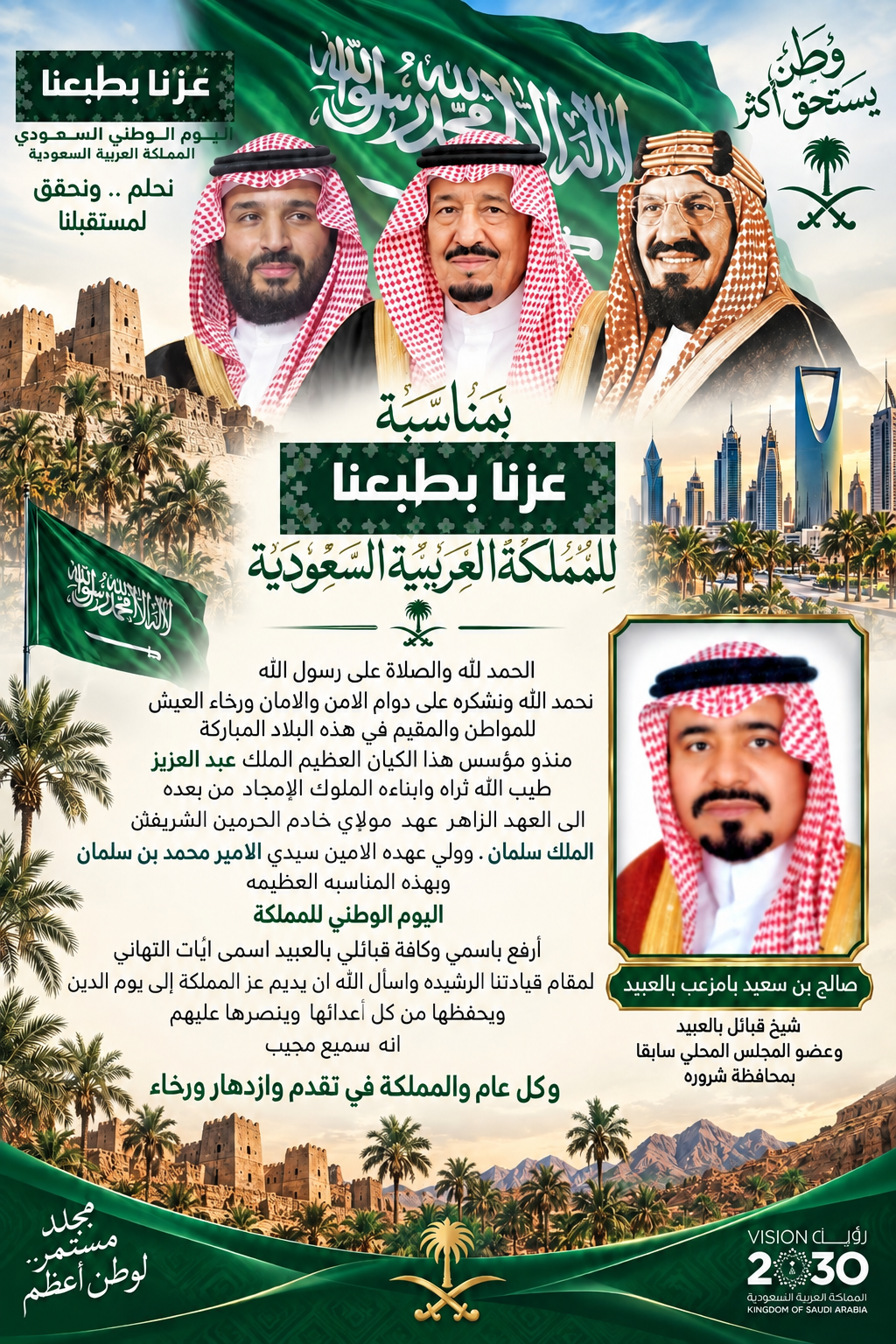 الشيخ صالح بن سعيد بامزعب بالعبيد يهنئ القيادة الرشيدة بمناسبة اليوم الوطني الـ96 للمملكة