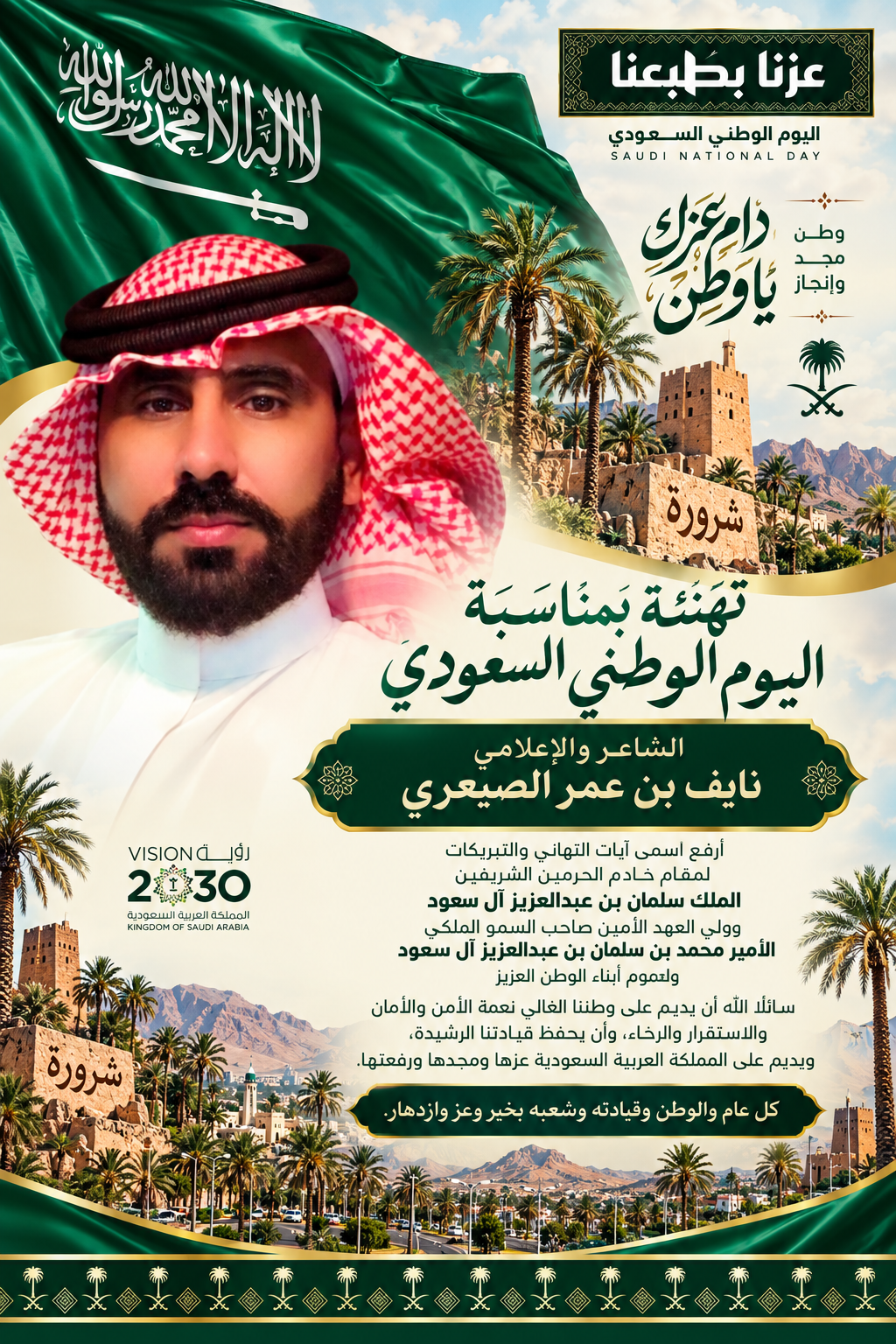 الشاعر والإعلامي نايف بن عمر الصيعري يهنئ القيادة والشعب السعودي بمناسبة اليوم الوطني