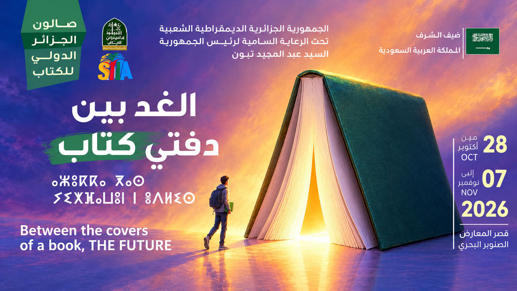 «سيلا 2026» يفتح آفاق المعرفة تحت شعار «الغد بين دفتي كتاب» و المملكة العربية السعودية ضيف شرف