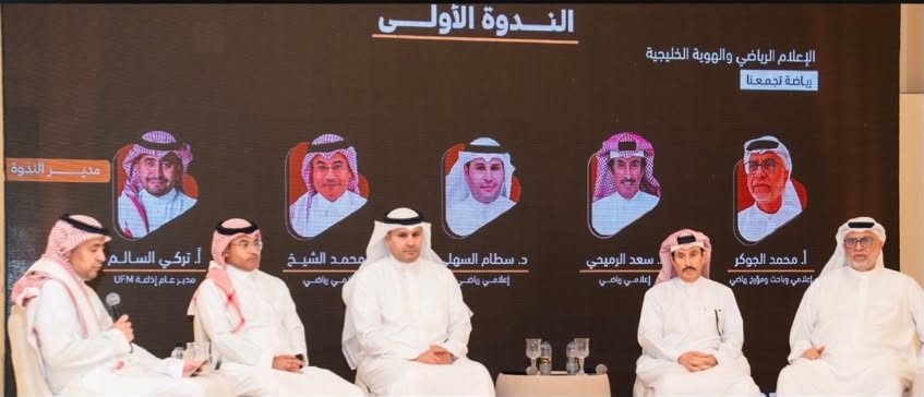 منتدى الإعلام الرياضي الخليجي بجدة يختتم أعماله بتوصيات لتطوير المهنة