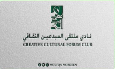 حين يطرق الحق باب القضاء.. أمسية قانونية في نادي ملتقى المبدعين الثقافي