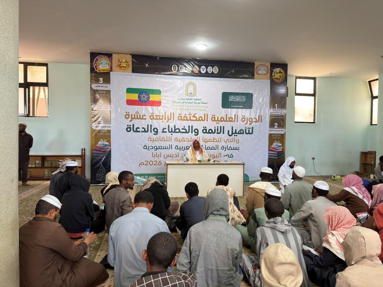 “الشؤون الإسلامية” تختتم الدورة العلمية المكثفة الرابعة عشرة في إثيوبيا