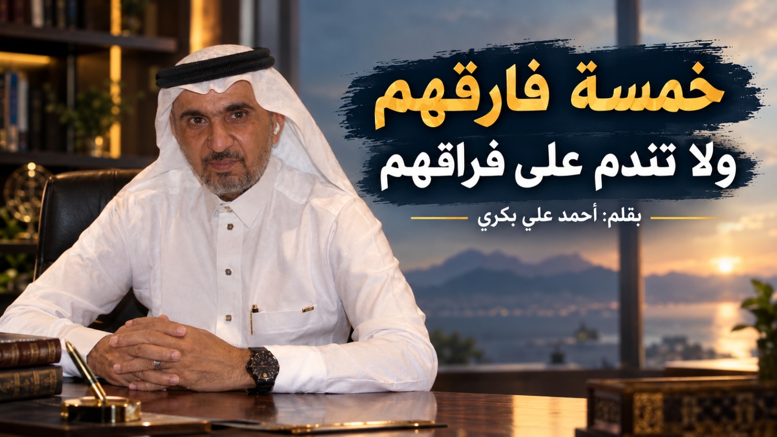 خمسة فارقهم ولا تندم على فراقهم  بقلم أحمد علي بكري