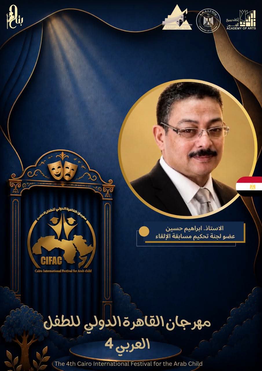 مهرجان القاهرة الدولي للطفل العربي يعلن عن لجنة تحكيم مسابقة الإلقاء