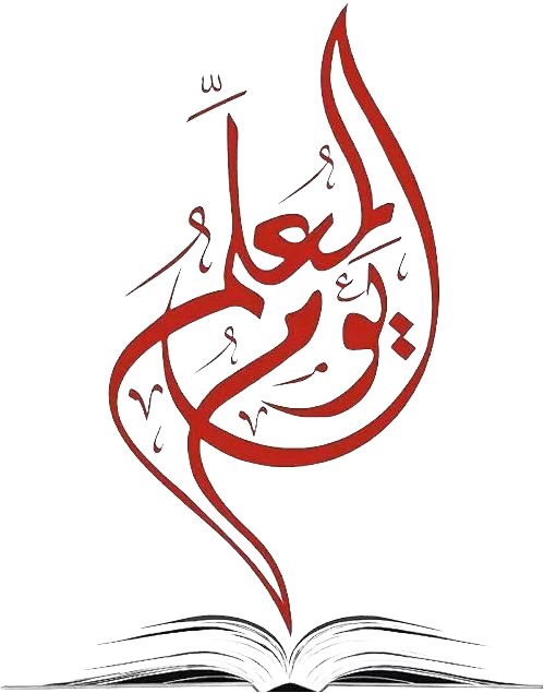 في اليوم العالمي للمعلم.. شكرًا صُنّاع المستقبل