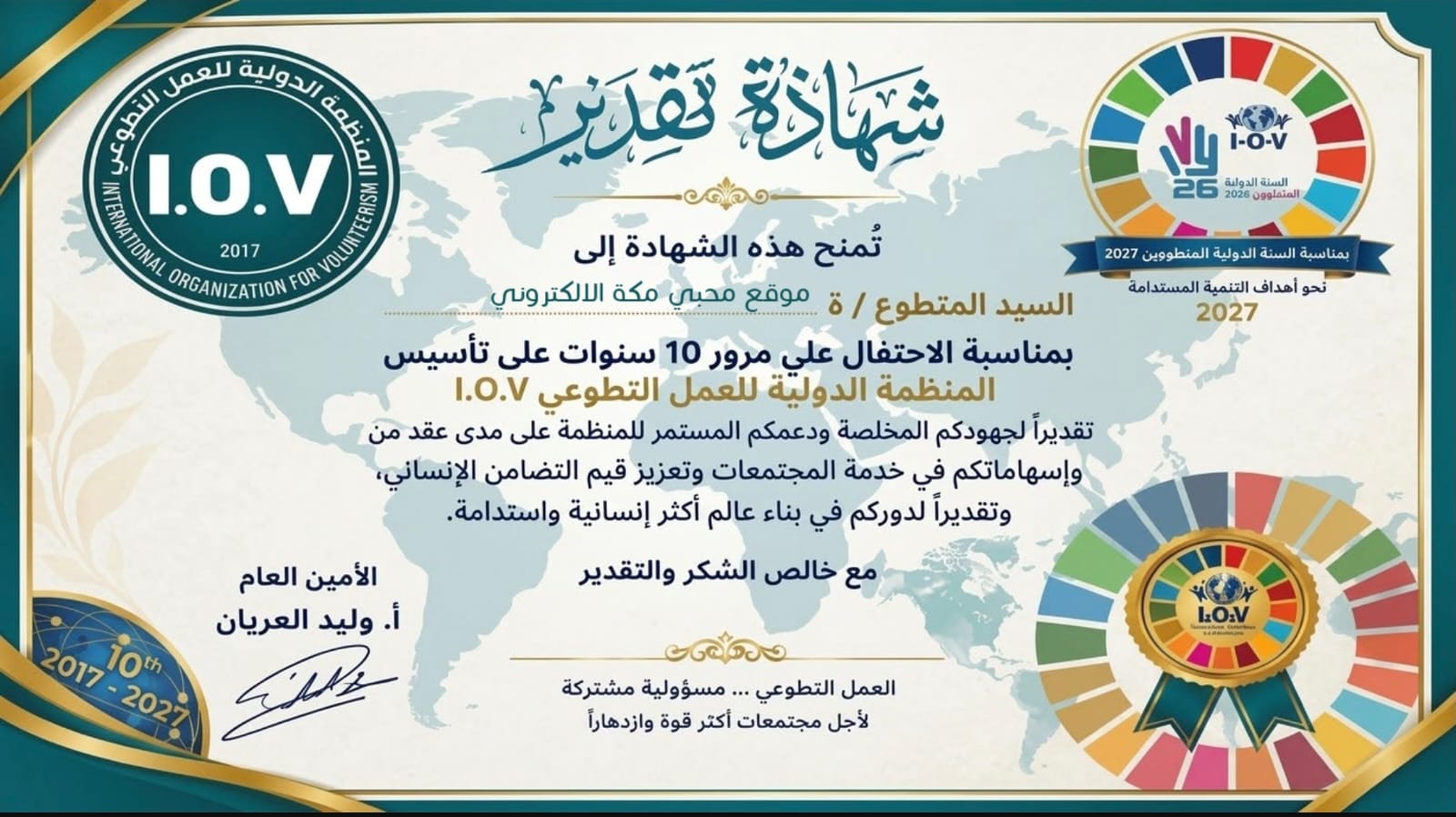 تتويجٌ لمسيرة العطاء.. المنظمة الدولية للعمل التطوعي (I.O.V) تمنح «منصة محبي مكة» شهادة تقدير احتفاءً بمرور عقد من الإنجاز