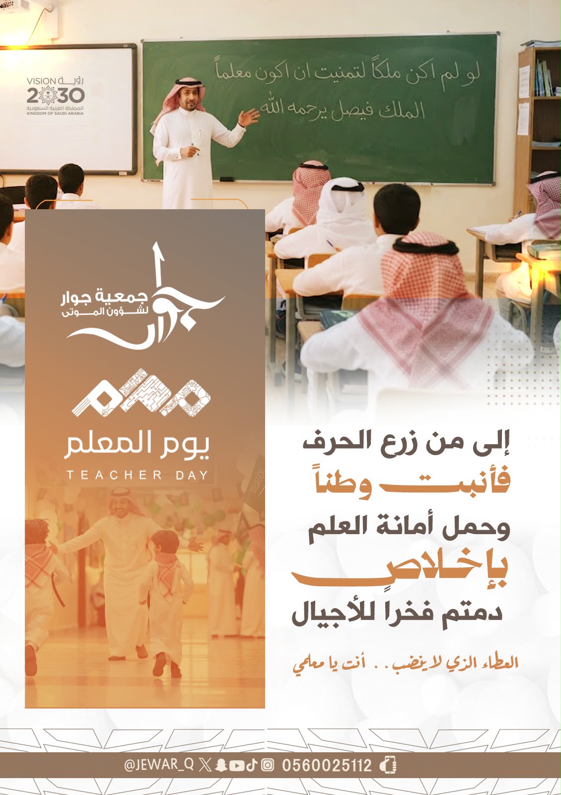 جمعية جوار شؤون الموتى تحتفي باليوم العالمي للمعلم