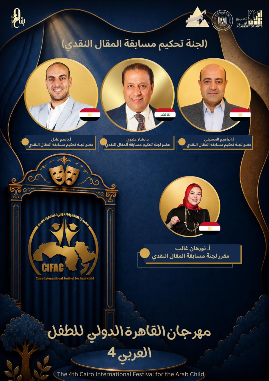 مهرجان القاهرة الدولي للطفل العربي يعلن لجنة تحكيم المقال النقدى