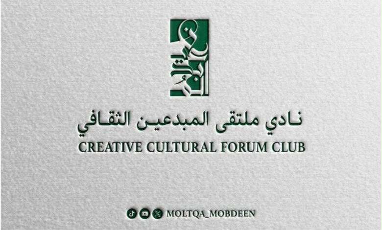 نادي ملتقى المبدعين الثقافي يناقش أثر الذكاء الاصطناعي في حياتنا اليومية