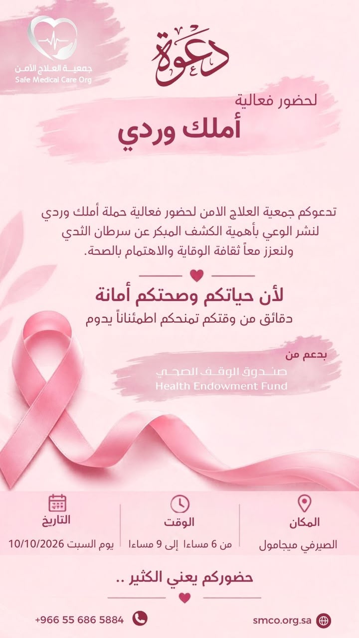 أملكِ وردي تسدل الستار على حملتها للتوعية بسرطان الثدي 